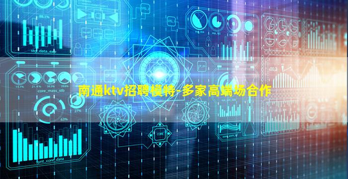 南通ktv招聘模特-多家高端场合作